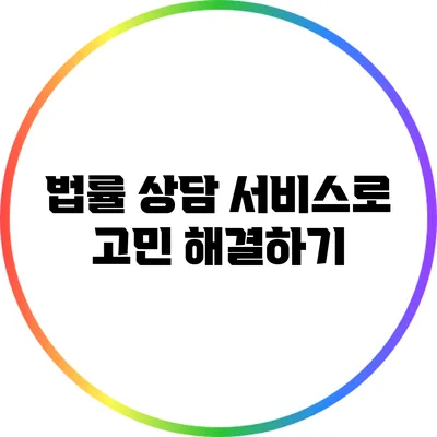 법률 상담 서비스로 고민 해결하기