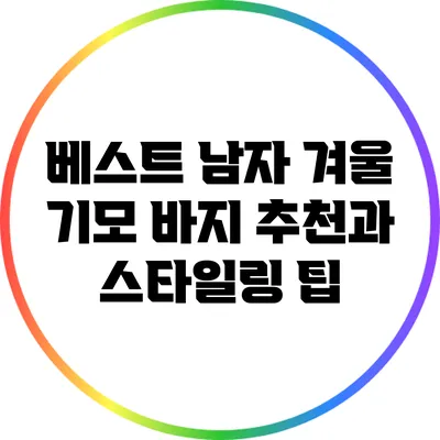 베스트 남자 겨울 기모 바지 추천과 스타일링 팁