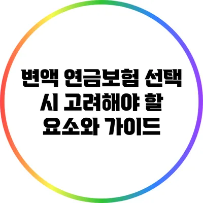 변액 연금보험 선택 시 고려해야 할 요소와 가이드