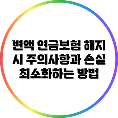 변액 연금보험 해지 시 주의사항과 손실 최소화하는 방법