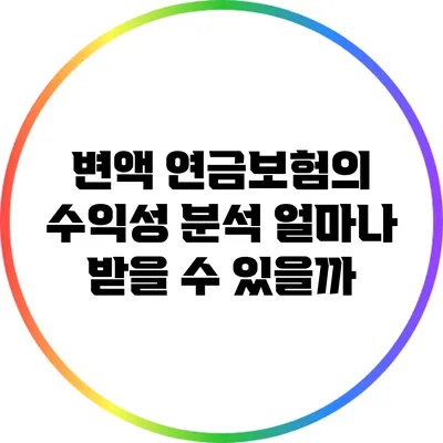 변액 연금보험의 수익성 분석: 얼마나 받을 수 있을까?