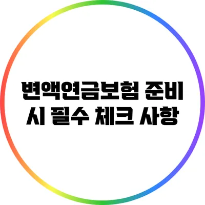 변액연금보험 준비 시 필수 체크 사항