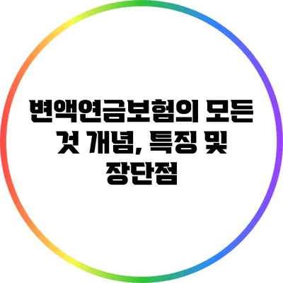 변액연금보험의 모든 것: 개념, 특징 및 장단점