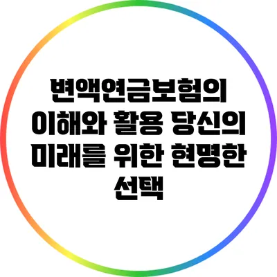 변액연금보험의 이해와 활용: 당신의 미래를 위한 현명한 선택
