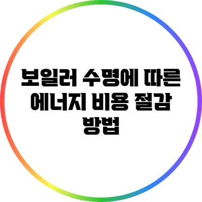 보일러 수명에 따른 에너지 비용 절감 방법