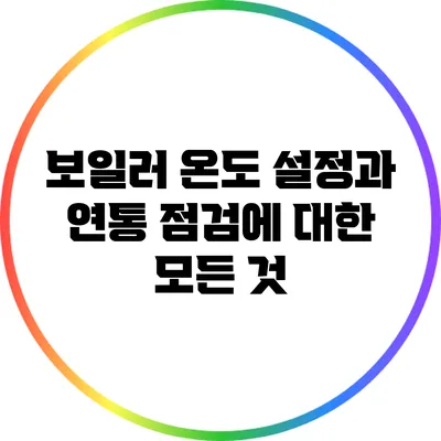 보일러 온도 설정과 연통 점검에 대한 모든 것