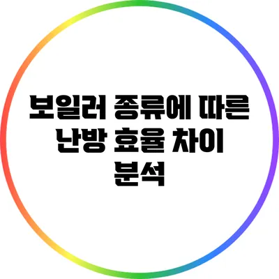보일러 종류에 따른 난방 효율 차이 분석