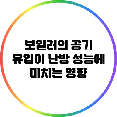 보일러의 공기 유입이 난방 성능에 미치는 영향