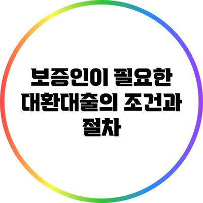 보증인이 필요한 대환대출의 조건과 절차
