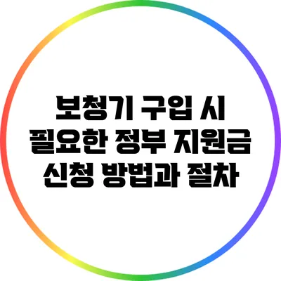 보청기 구입 시 필요한 정부 지원금 신청 방법과 절차