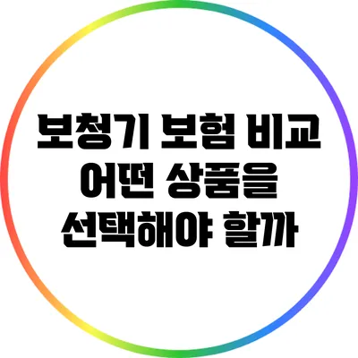보청기 보험 비교: 어떤 상품을 선택해야 할까?