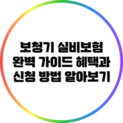 보청기 실비보험 완벽 가이드: 혜택과 신청 방법 알아보기