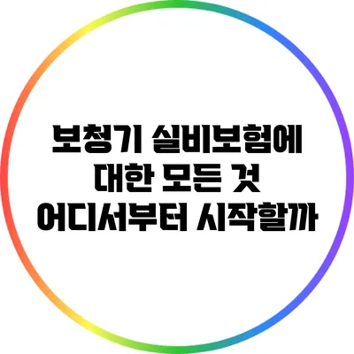 보청기 실비보험에 대한 모든 것: 어디서부터 시작할까?