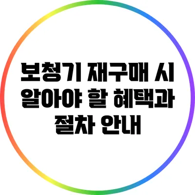 보청기 재구매 시 알아야 할 혜택과 절차 안내