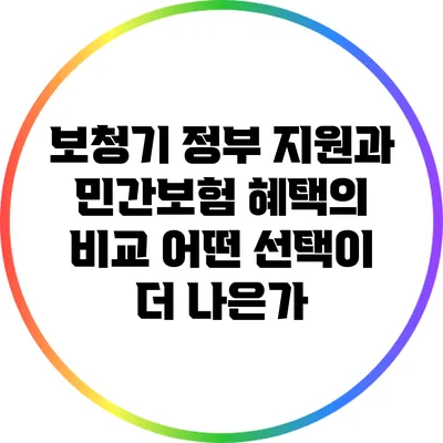 보청기 정부 지원과 민간보험 혜택의 비교: 어떤 선택이 더 나은가?