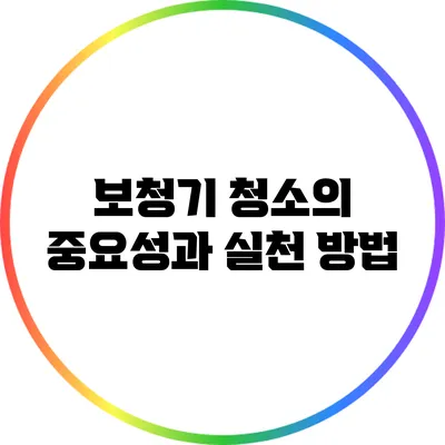 보청기 청소의 중요성과 실천 방법