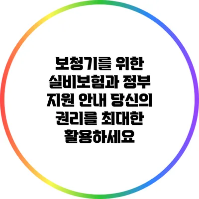 보청기를 위한 실비보험과 정부 지원 안내: 당신의 권리를 최대한 활용하세요