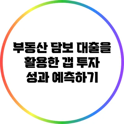 부동산 담보 대출을 활용한 갭 투자 성과 예측하기