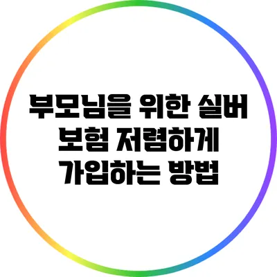 부모님을 위한 실버 보험: 저렴하게 가입하는 방법