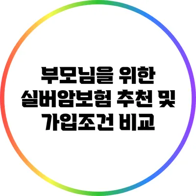 부모님을 위한 실버암보험 추천 및 가입조건 비교