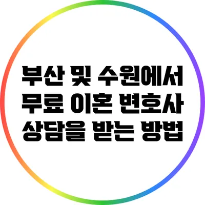 부산 및 수원에서 무료 이혼 변호사 상담을 받는 방법