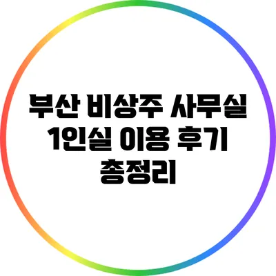 부산 비상주 사무실 1인실 이용 후기 총정리