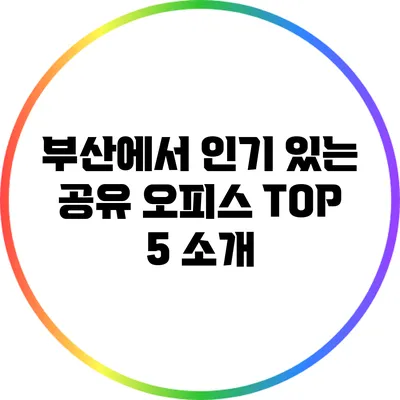 부산에서 인기 있는 공유 오피스 TOP 5 소개