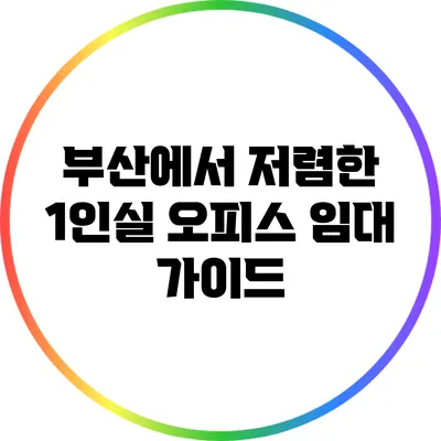 부산에서 저렴한 1인실 오피스 임대 가이드