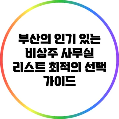 부산의 인기 있는 비상주 사무실 리스트: 최적의 선택 가이드