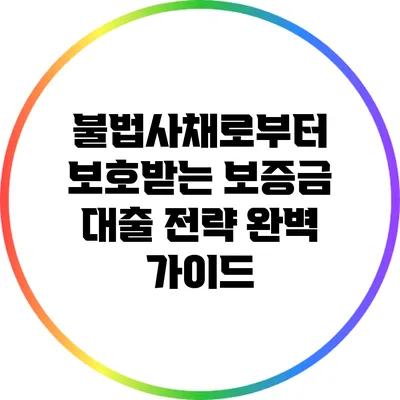 불법사채로부터 보호받는 보증금 대출 전략 완벽 가이드