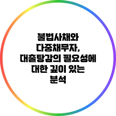 불법사채와 다중채무자, 대출탕감의 필요성에 대한 깊이 있는 분석