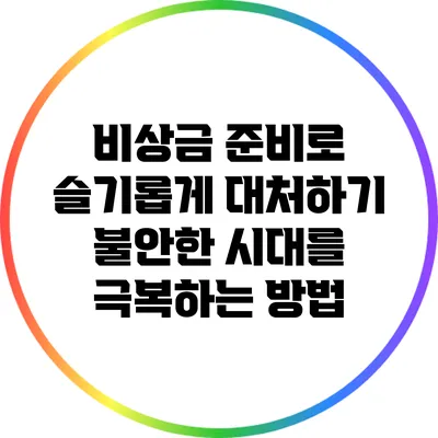 비상금 준비로 슬기롭게 대처하기: 불안한 시대를 극복하는 방법