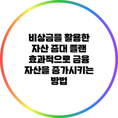 비상금을 활용한 자산 증대 플랜: 효과적으로 금융 자산을 증가시키는 방법
