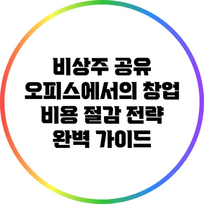 비상주 공유 오피스에서의 창업 비용 절감 전략 완벽 가이드