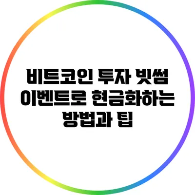 비트코인 투자: 빗썸 이벤트로 현금화하는 방법과 팁