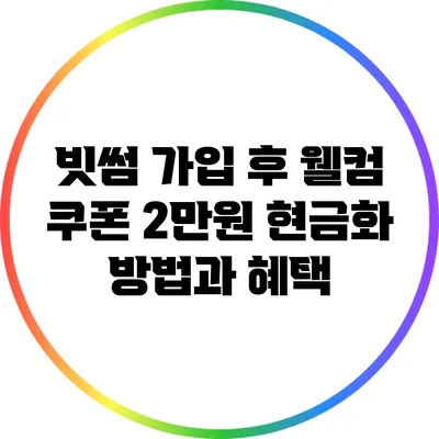 빗썸 가입 후 웰컴 쿠폰 2만원 현금화 방법과 혜택