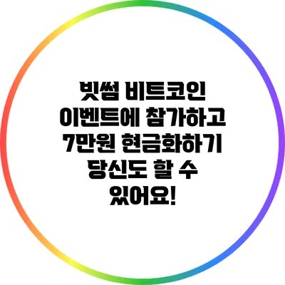 빗썸 비트코인 이벤트에 참가하고 7만원 현금화하기: 당신도 할 수 있어요!