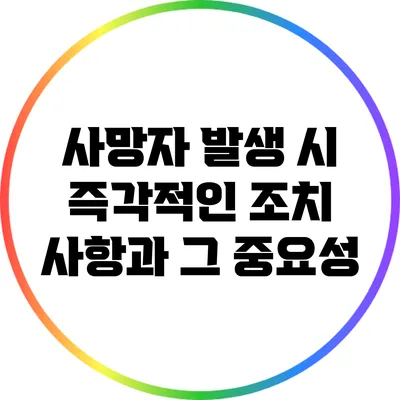 사망자 발생 시 즉각적인 조치 사항과 그 중요성
