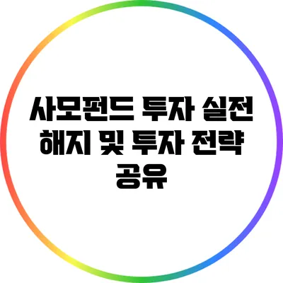 사모펀드 투자 실전: 해지 및 투자 전략 공유