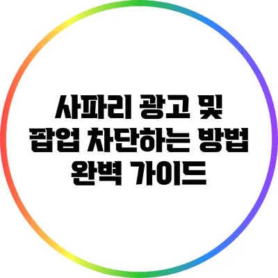 사파리 광고 및 팝업 차단하는 방법 완벽 가이드