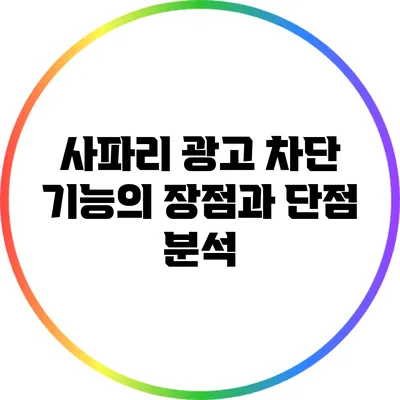 사파리 광고 차단 기능의 장점과 단점 분석