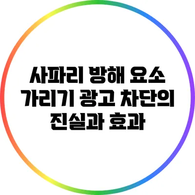 사파리 방해 요소 가리기: 광고 차단의 진실과 효과