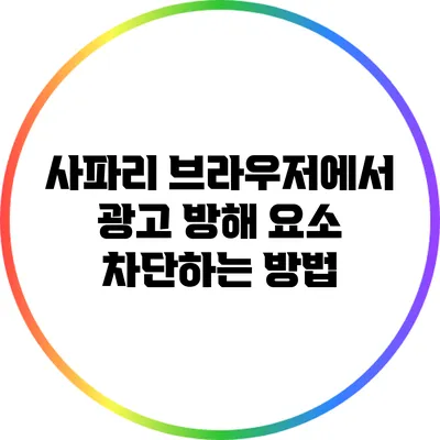 사파리 브라우저에서 광고 방해 요소 차단하는 방법