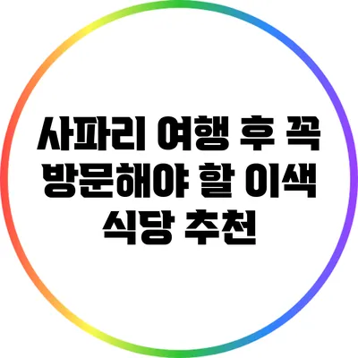 사파리 여행 후 꼭 방문해야 할 이색 식당 추천