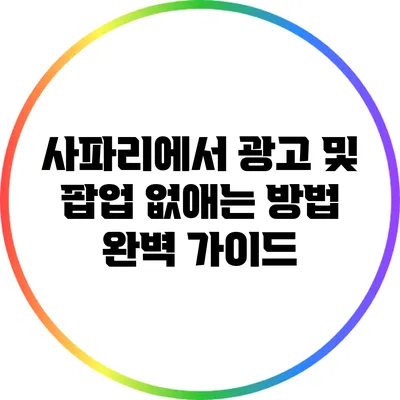 사파리에서 광고 및 팝업 없애는 방법 완벽 가이드
