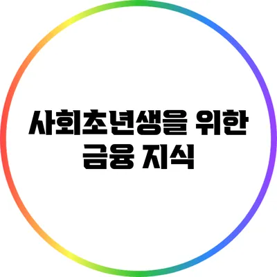 사회초년생을 위한 금융 지식