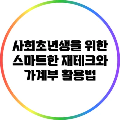 사회초년생을 위한 스마트한 재테크와 가계부 활용법