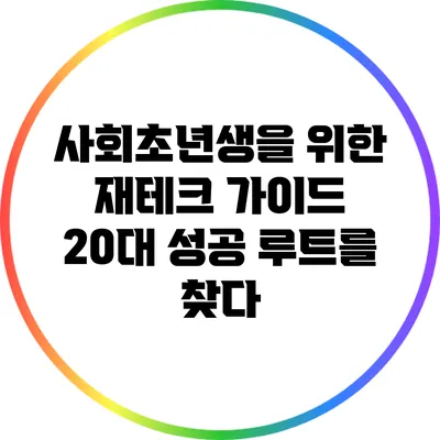 사회초년생을 위한 재테크 가이드: 20대 성공 루트를 찾다