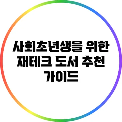 사회초년생을 위한 재테크 도서 추천 가이드