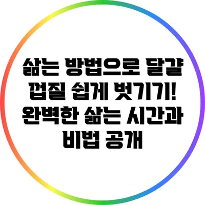 삶는 방법으로 달걀 껍질 쉽게 벗기기! 완벽한 삶는 시간과 비법 공개